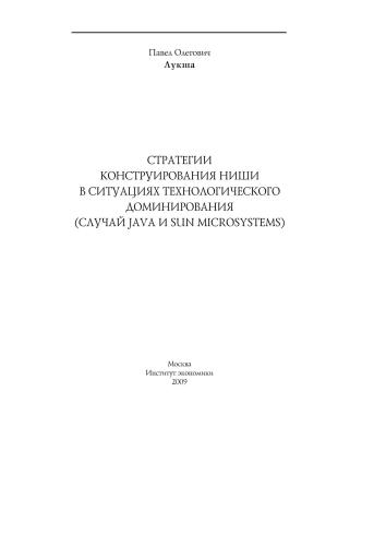 Стратегии конструирования ниш в ситуациях технологического доминирования (случай Java и Sun Microsystems)