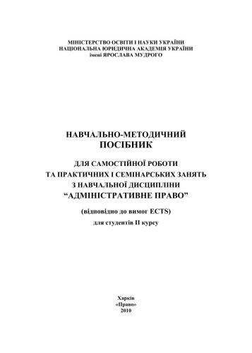 Навчально-методичний посібник з навчальної дисципліни Адміністративне право