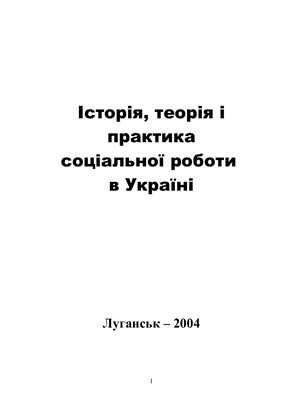 Історія, теорія і практика соціальної роботи в Україні