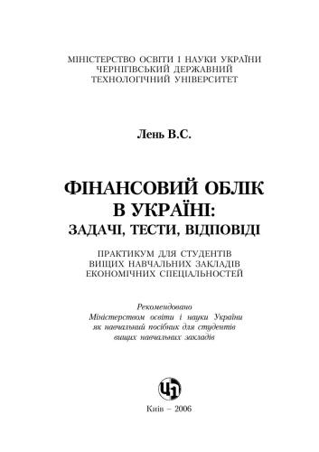 Фінансовий облік в Україні: задачі, тести, відповіді