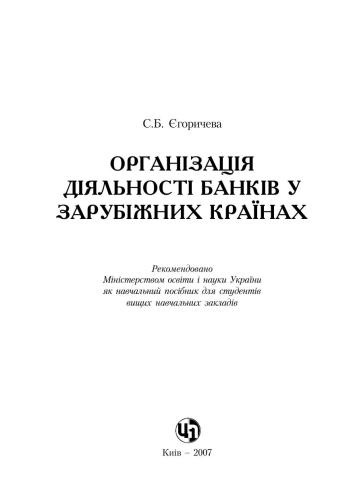 Організація діяльності банків у зарубіжних країнах