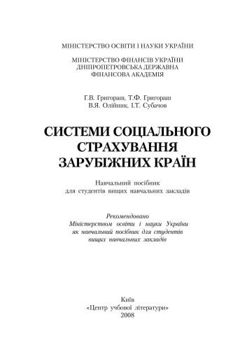 Системи соціального страхування зарубіжних країн