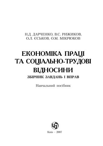 Економіка праці та соціально-трудові відносини. Збірник завдань і вправ