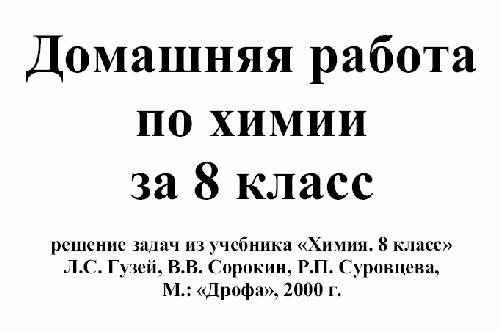 Домашняя работа по химии за 8 класс решение задач из учебника «Химия. 8 класс»  Л.С. Гузей, В.В. Сорокин, Р.П. Суровцева