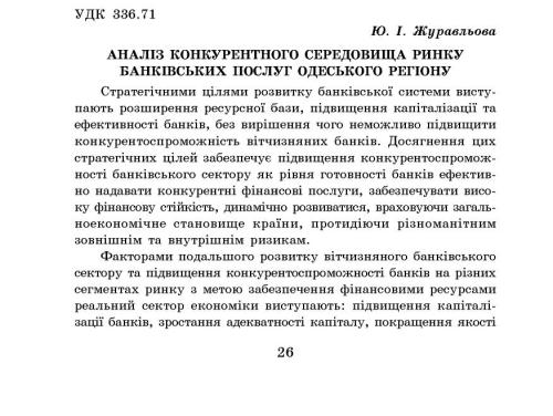 Аналіз конкурентного середовища ринку банківських послуг Одеського регіону