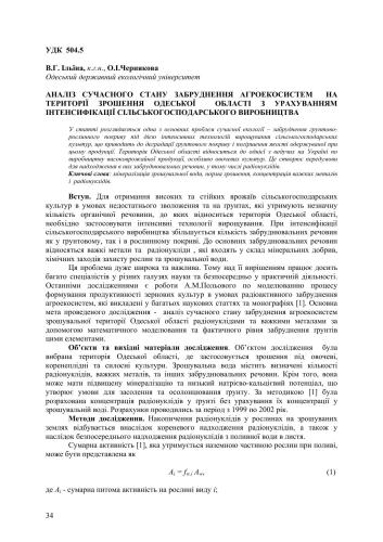 Аналіз сучасного стану забруднення агроекосистем на території зрошення Одеської області з урахуванням інтенсифікації сільськогосподарського виробництва