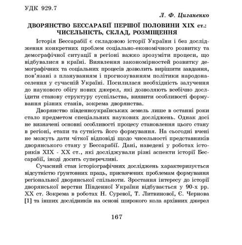 Дворянство Бессарабії першої половини XIX ст.: Чисельність, склад, розміщення