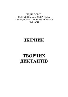 Збірник творчих диктантів