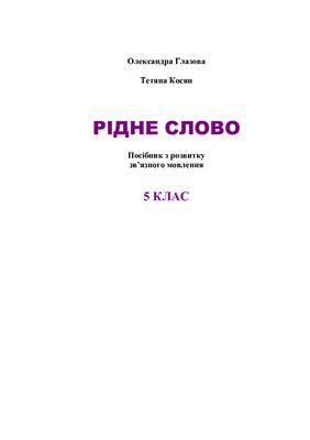 Рідне слово. 5 клас