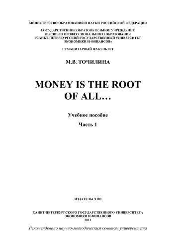 Money is the root of all… Часть I