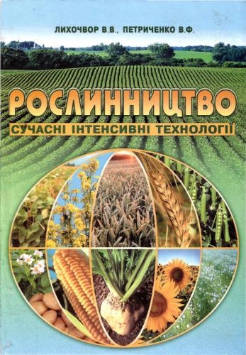 Рослинництво. Сучасні інтенсивні технології вирощування основних польових культур