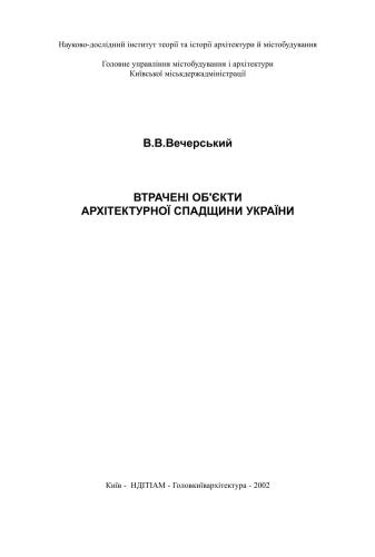 Втрачені об'єкти архітектурної спадщини України