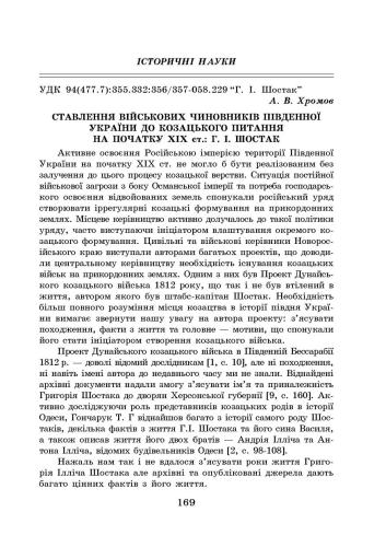 Ставлення військових чиновників Південної України до козацького питання на початку XIX ст.: Г.І.Шостак