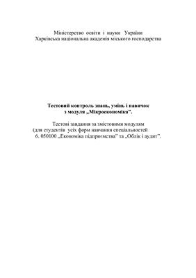 Тестовий контроль знань, умінь і навичок студентів з модуля Мікроекономіка. Тестові завдання за змістовими модулями