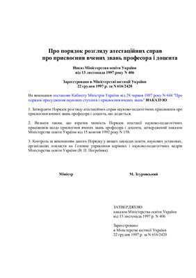 Порядок розгляду атестаційних справ науково-педагогічних працівників про присвоєння вчених звань професора і доцента