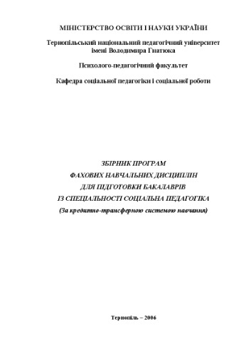 Збірник програм фахових навчальних дисциплін для підготовки бакалаврів із спеціальності Соціальна педагогіка(За кредитно-трансферною системою навчання)