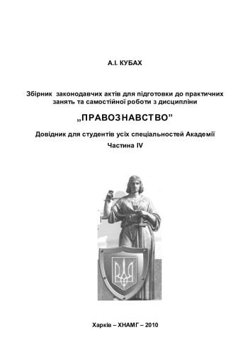 Збірник законодавчих актів для підготовки до практичних занять та самостійної роботи з дисципліни Правознавство. Частина ІV