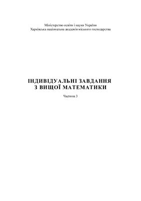 Індивідуальні завдання з вищої математики. Частина 3