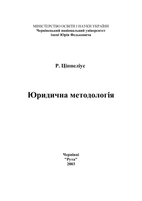 Юридична методологія