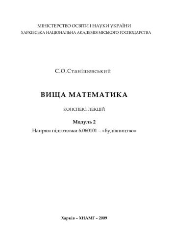 Вища математика. Конспект лекцій. Модуль 2