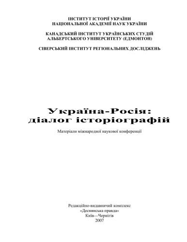 Україна-Росія: Діалог історіографій. Матеріали міжнародноi науковоi конференцii (Чернігів, 22-25 серпня 2002)