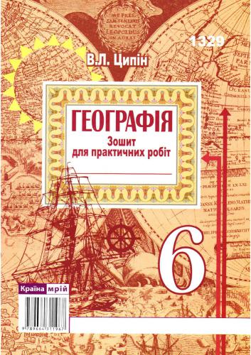 Географія. Зошит для практичних робіт. 6 клас