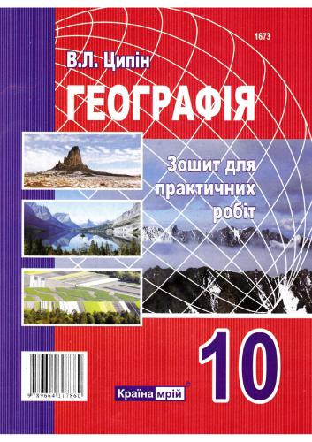 Географія. Зошит для практичних робіт. 10 клас