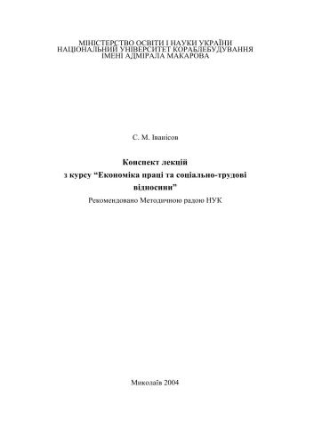 Конспект лекцій з курсу Економіка праці та соціально-трудові відносини