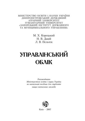 Управлінський облік