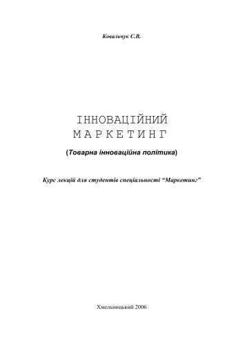 Інноваційний маркетинг (Товарна інноваційна політика)