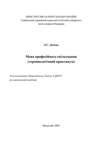 Мова професійного спілкування (термінологічний практикум)