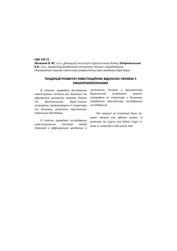 Тенденції розвитку інвестиційних відносин України з офшорними зонами