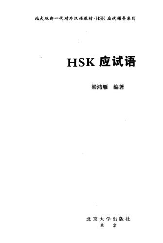 梁鸿雁 HSK应试语法