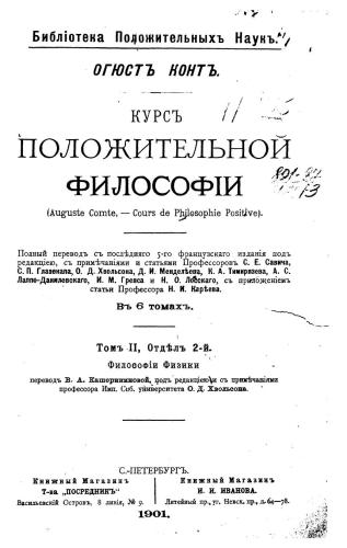 Курс положительной философіи. Том 2, Отдел 2 Философія Физики