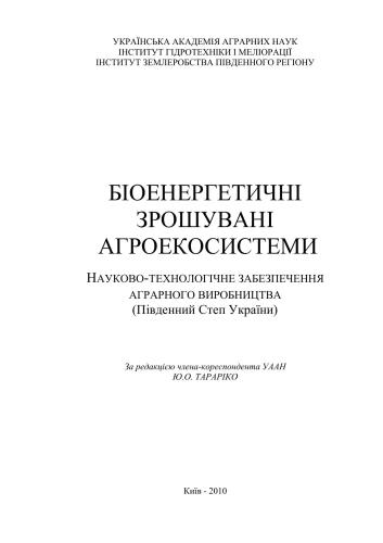 Біоенергетичні зрошувані агроекосистеми. Науково-технологічне забезпечення аграрного виробництва (Південний Степ України)