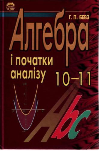 Алгебра і початки аналізу. 10-11 клас