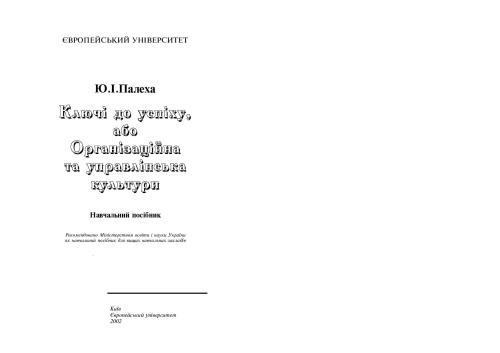 Ключі до успіху, або Організаційна та управлінська культури