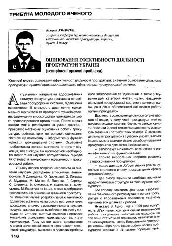 Оцінювання ефективності діяльності прокуратури України (значення та правові проблеми)