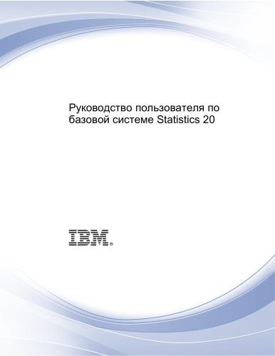 IBM. Руководство пользователя по базовой системе IBM SPSS Statistics 20