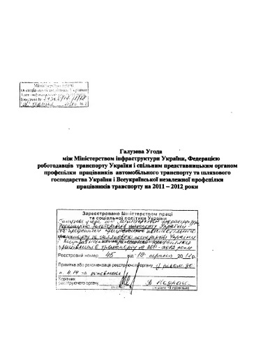 Галузева Угода на автомобільному транспорті України на 2011-2012 рр. (укр)