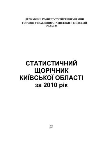 Статистичний щорічник Київської області за 2010 рік