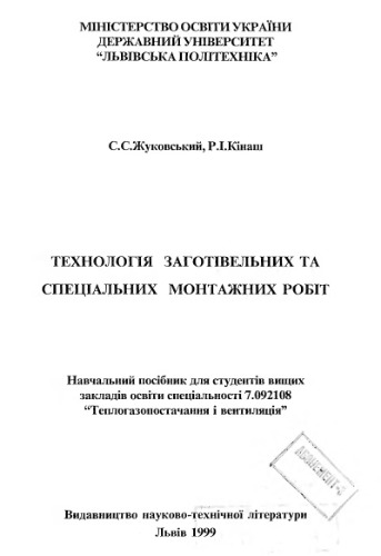 Технологія заготівельних та спеціальних монтажних робіт