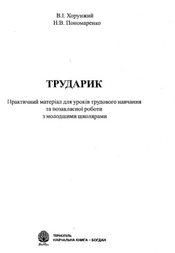 Трударик: Практичний матеріал для уроків трудового навчання та позакласної роботи з молодшими школярами