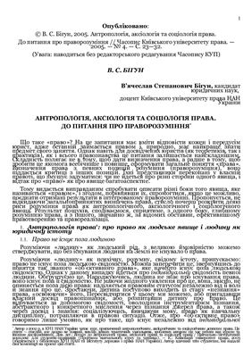 Антропологія, аксіологія та соціологія права. До питання про праворозуміння