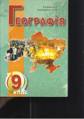 Географія. 9 клас