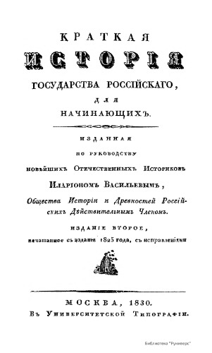 Краткая исторія Государства Россійскаго для начинающихъ