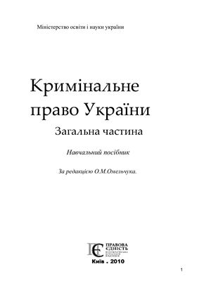 Кримінальне право України. Загальна частина