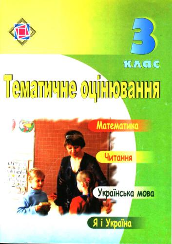 Тематичне оцінювання. 3 клас (Математика. Читання. Українська мова. Я і Україна)