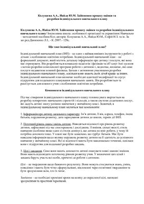 Здійснення процесу оцінки та розробки індивідуального навчального плану