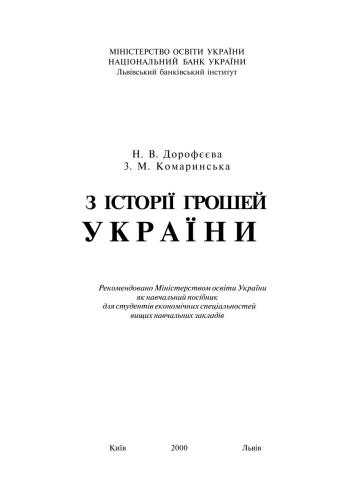 З історії грошей України